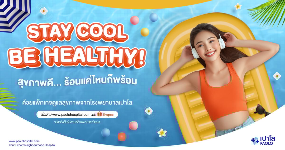 STAY COOL, BE HEALTHY! สุขภาพดี... ร้อนแค่ไหนก็พร้อม